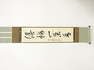 前大徳　明宗光佑筆　「渓梅一朶香」　一行書　肉筆紙本掛軸(無地箱付)